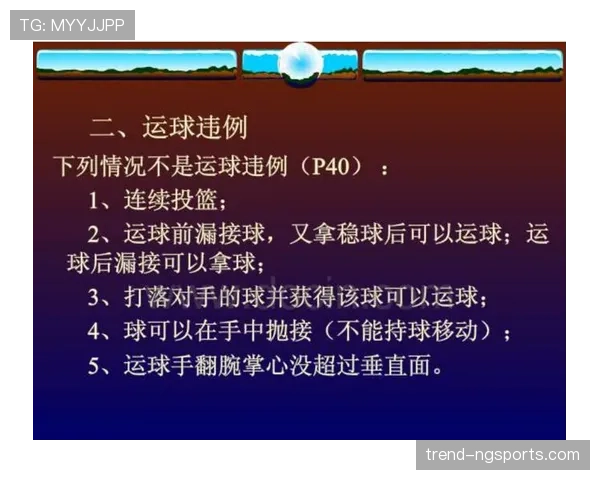篮球翻腕违例规则详细解析:裁判判定依据与判罚标准 篮球翻腕违例规则详细解析:裁判判定依据与判罚标准