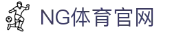 ng体育App官方正版下载 - 安全稳定体验